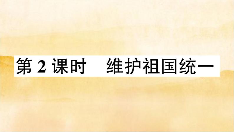 7.2《维护祖国统一》作业课件第1页