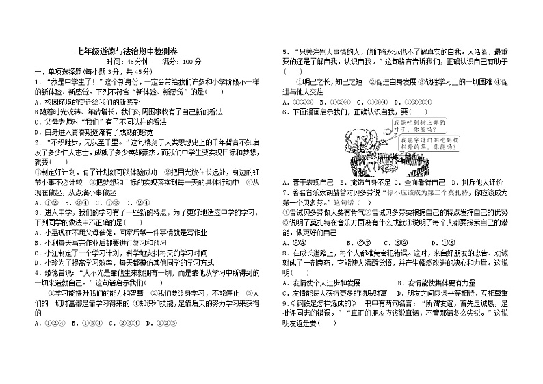七年级上册道德与法治期中检测卷第1页