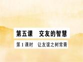 ５.１《让友谊之树常青》作业课件