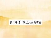 ５.２《 网上交友新时空》作业课件