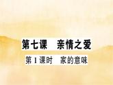 ７.１《家的意味》作业课件