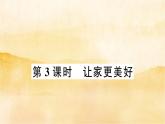 ７.３《让家更美好》作业课件