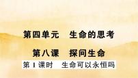 初中政治思品第四单元  生命的思考第八课 探问生命生命可以永恒吗作业课件ppt