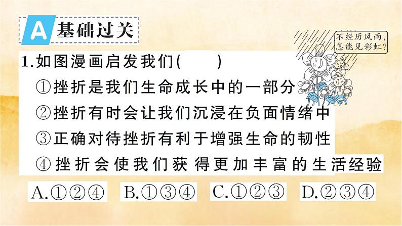 ９.２《增强生命的韧性》作业课件02