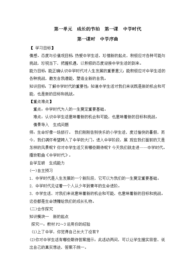 1.1《中学序曲》教学设计 教案01