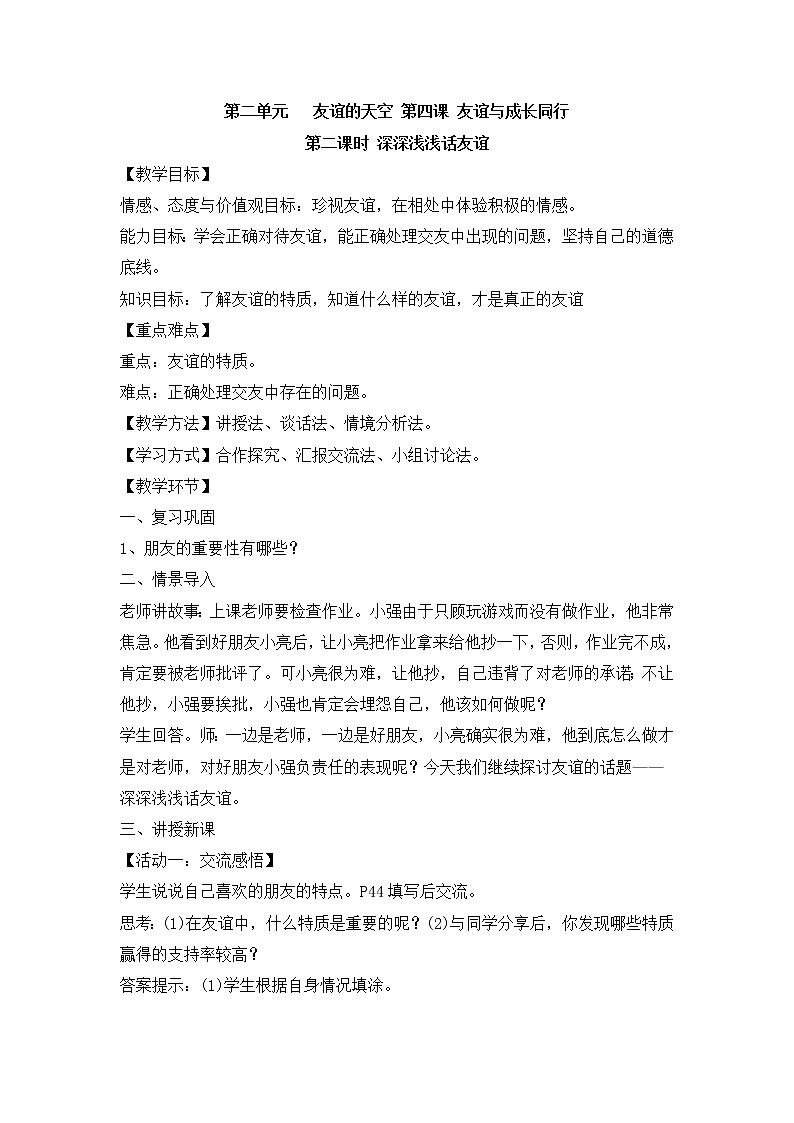 4.2《深深浅浅话友谊》教学设计 教案01