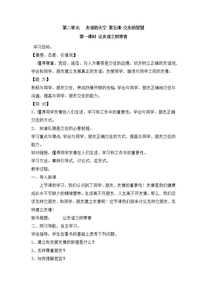 5.1《让友谊之树常青 》教学设计 教案01