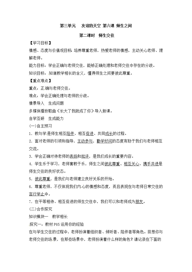 6.2《师生交往》教学设计  教案01