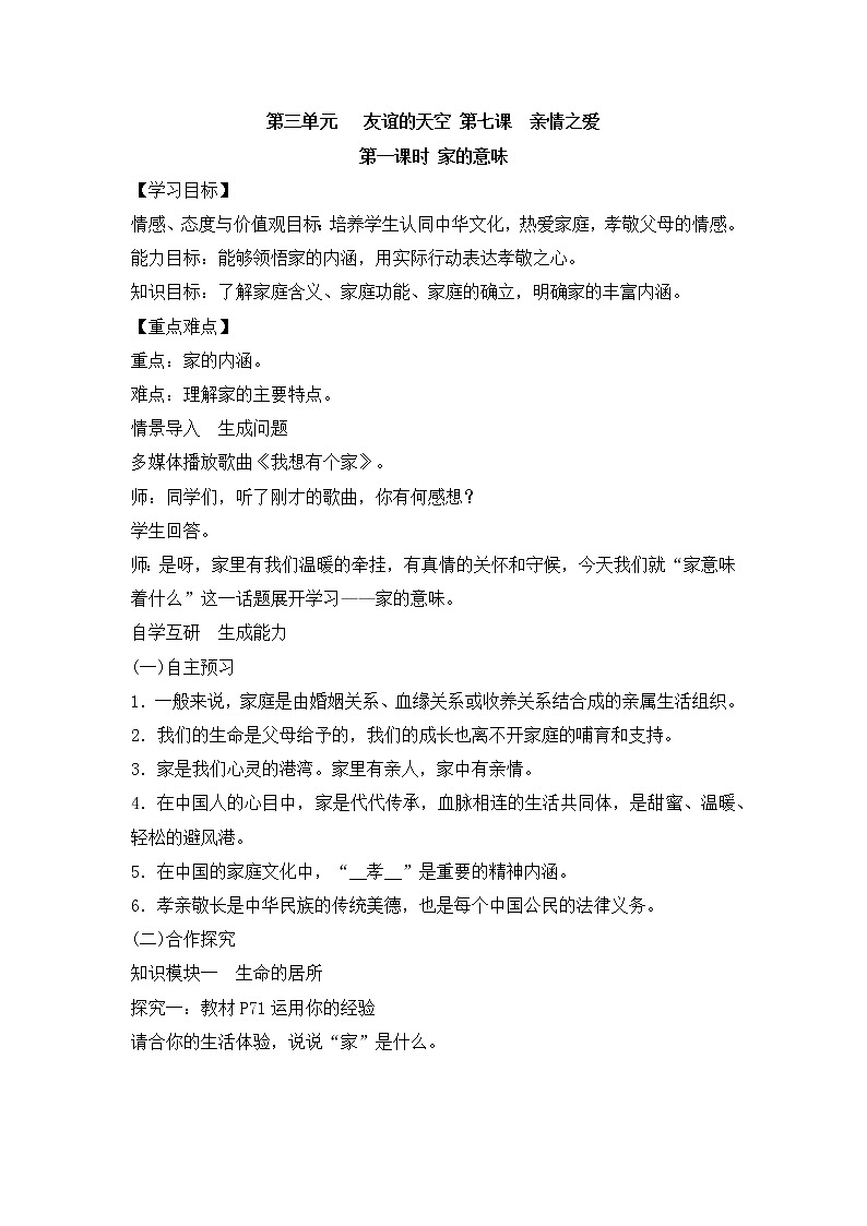 7.1《家的意味》教学设计 教案01