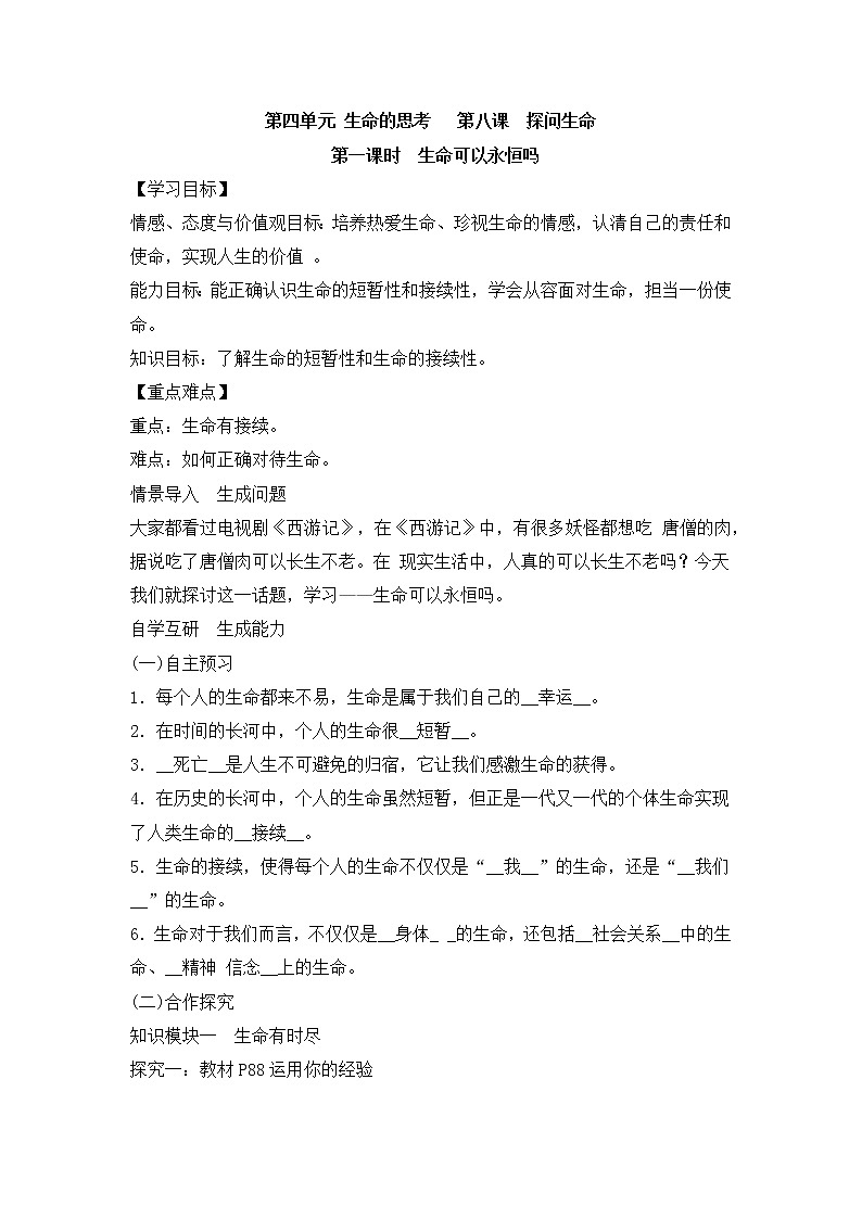 8.1《生命可以永恒吗》教学设计 教案01