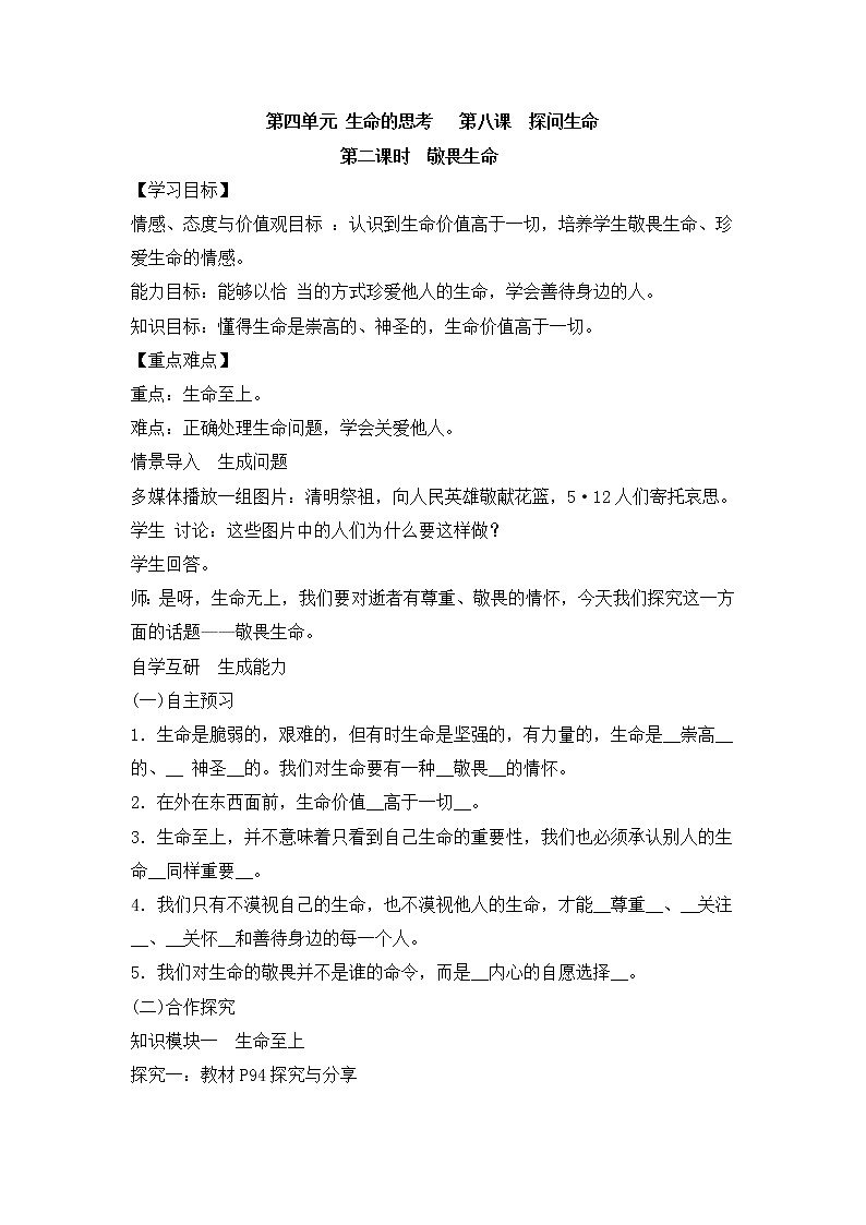 8.2《敬畏生命》教学设计 教案01