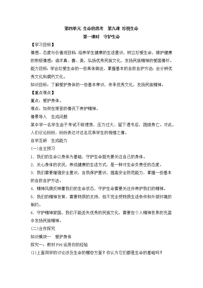 9.1《守护生命》教学设计 教案01