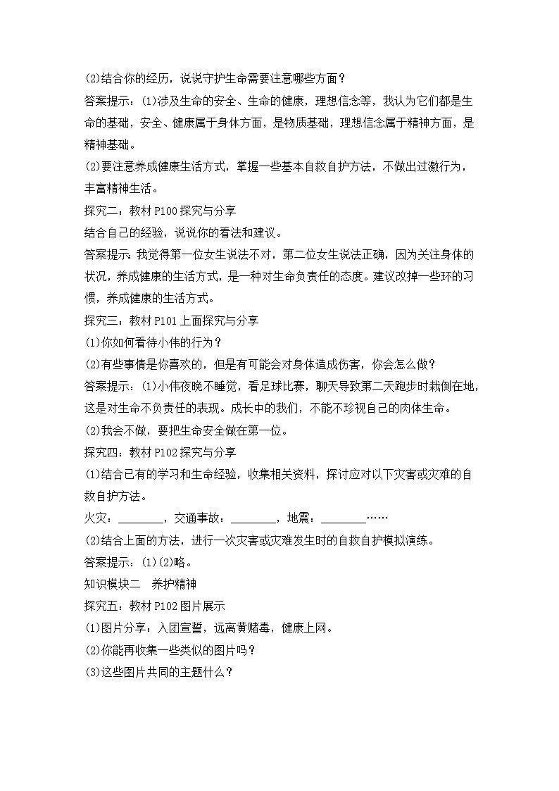 9.1《守护生命》教学设计 教案02