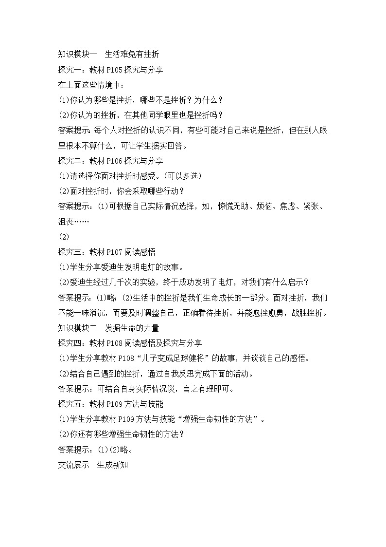 9.2《增强生命的韧性》教学设计 教案02