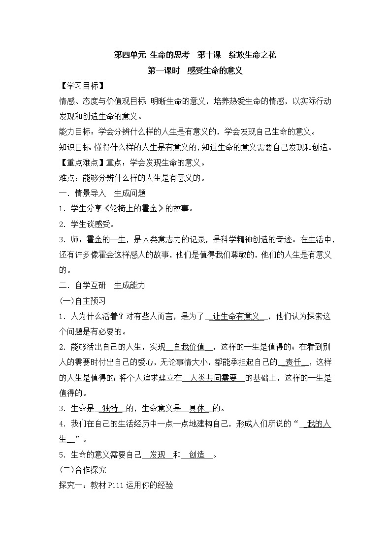 10.1《感受生命的意义》教学设计 教案01