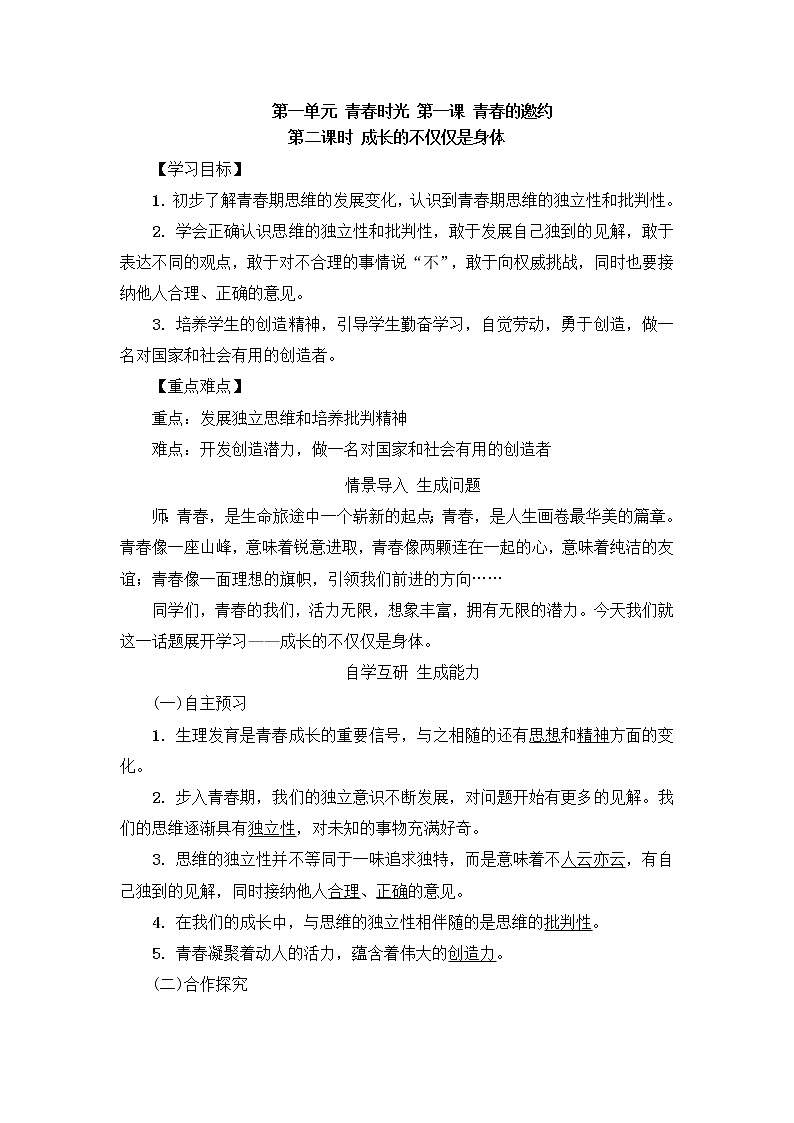 1.2《成长的不仅仅是身体》教学设计 教案01