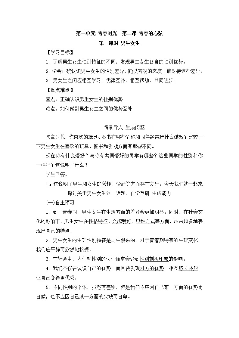 2.1《男生女生》教学设计 教案01