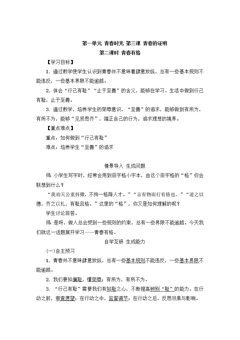 3.2《青春有格》教学设计 教案01