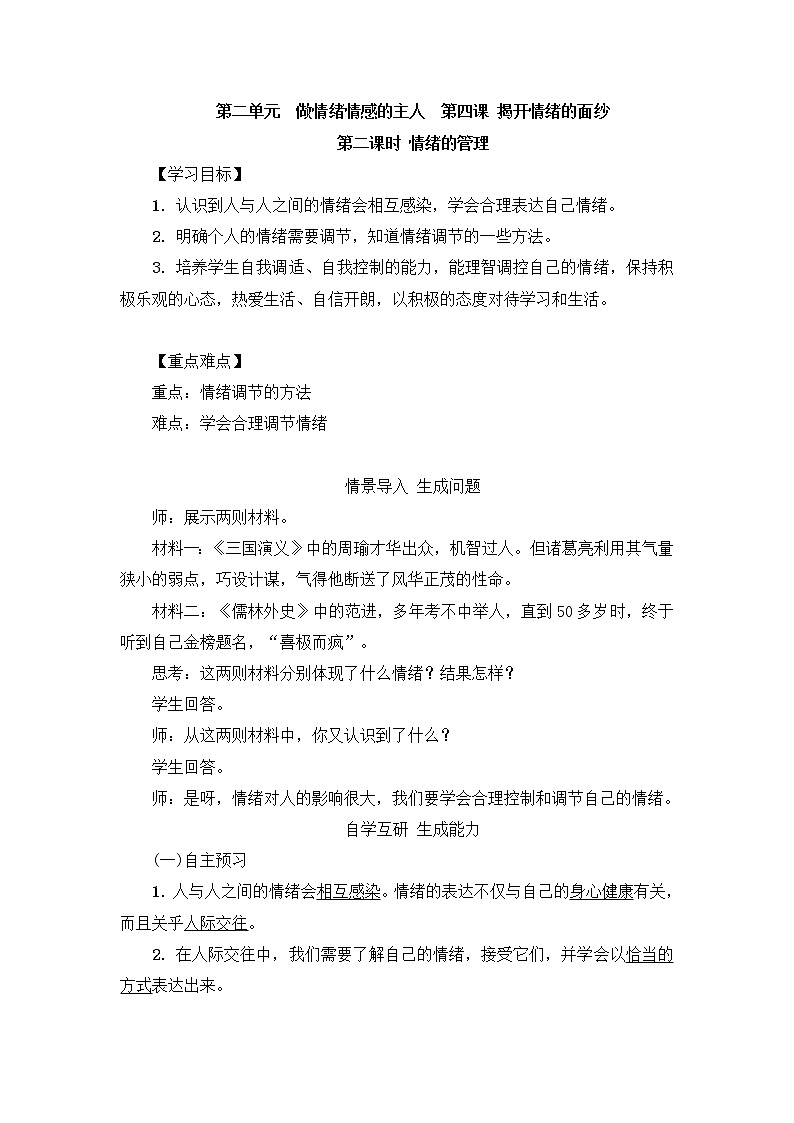 4.2《情绪的管理》教学设计 教案01