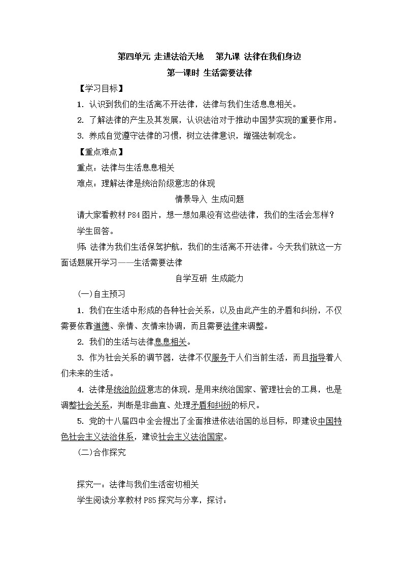 9.1《生活需要法律》教学设计 教案01