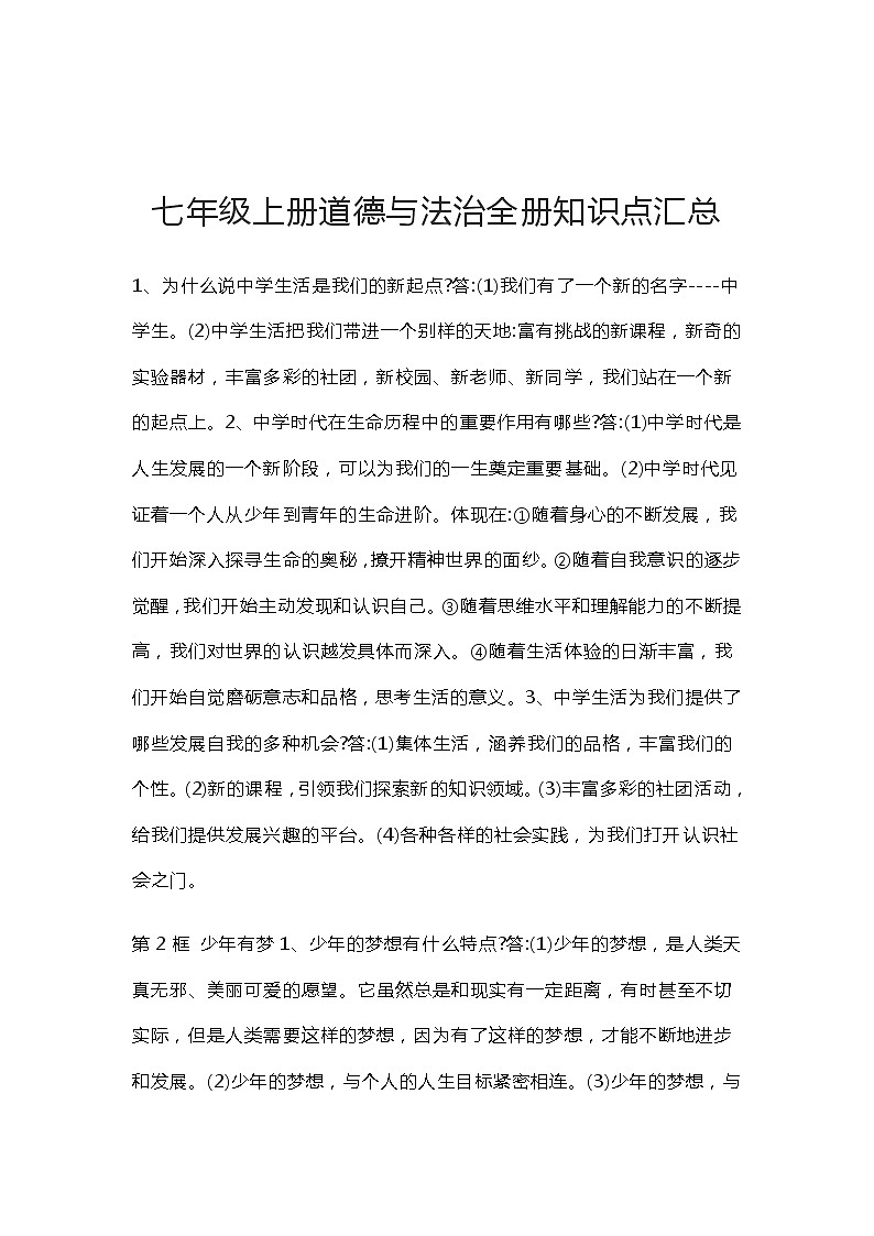 七年级上册道德与法治全册知识点汇总第1页