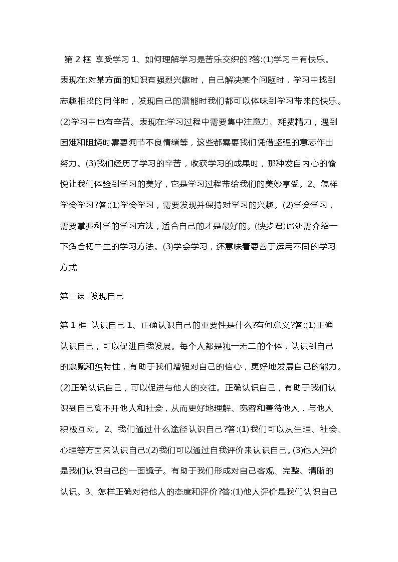 七年级上册道德与法治全册知识点汇总第3页