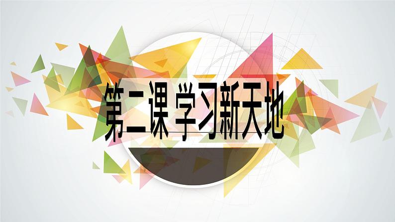 2.1 学习伴成长 课件01