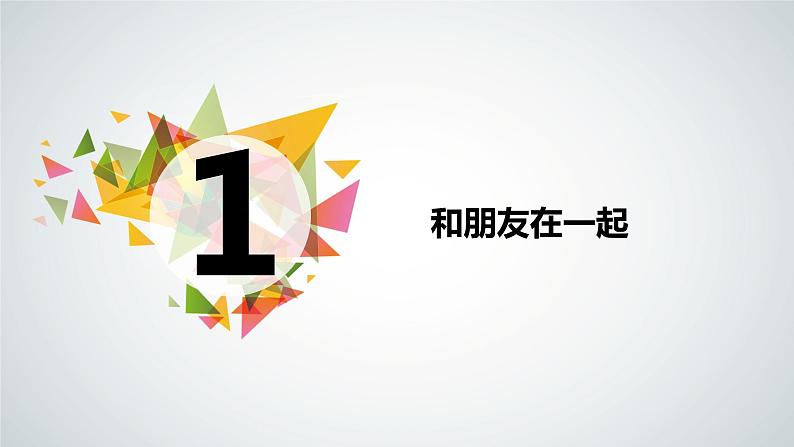 4.1 和朋友一起  课件第2页