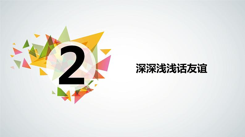 4.2 深深浅浅话友谊 课件02