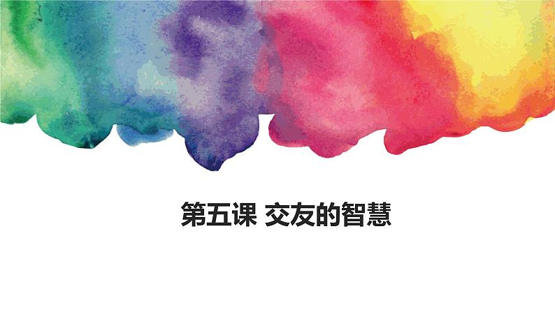 5.2 网上交友新时空 课件01