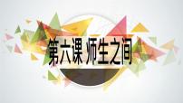 初中政治思品人教部编版七年级上册（道德与法治）走近老师教学演示课件ppt