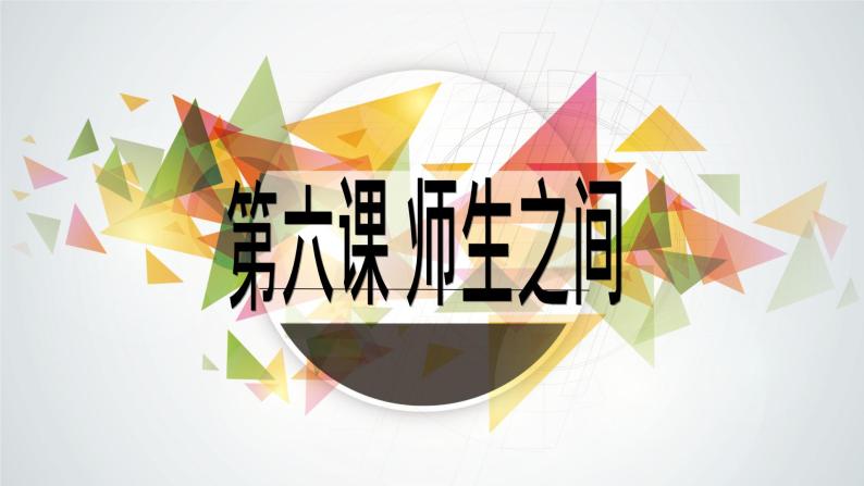 6.1 走近老师 课件01