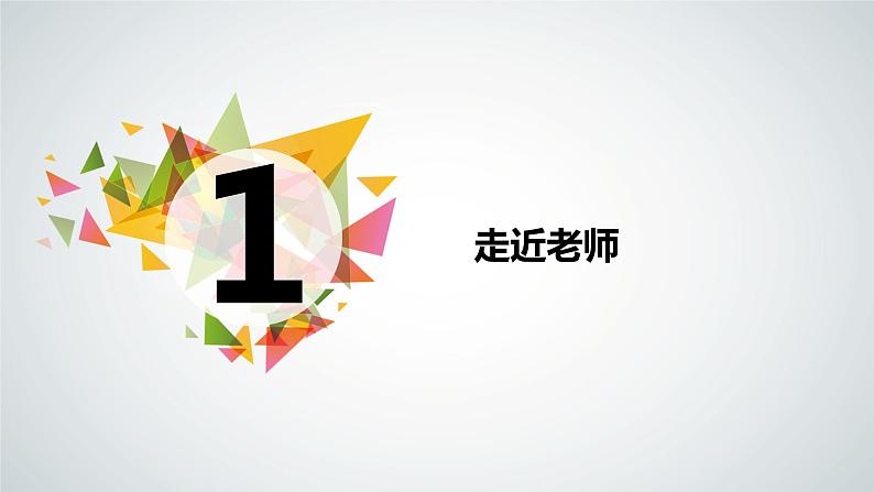 6.1 走近老师 课件02