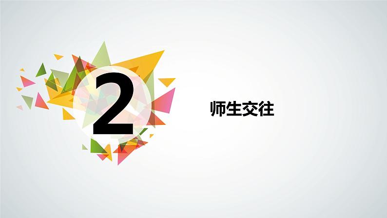 6.2 师生交往 课件02