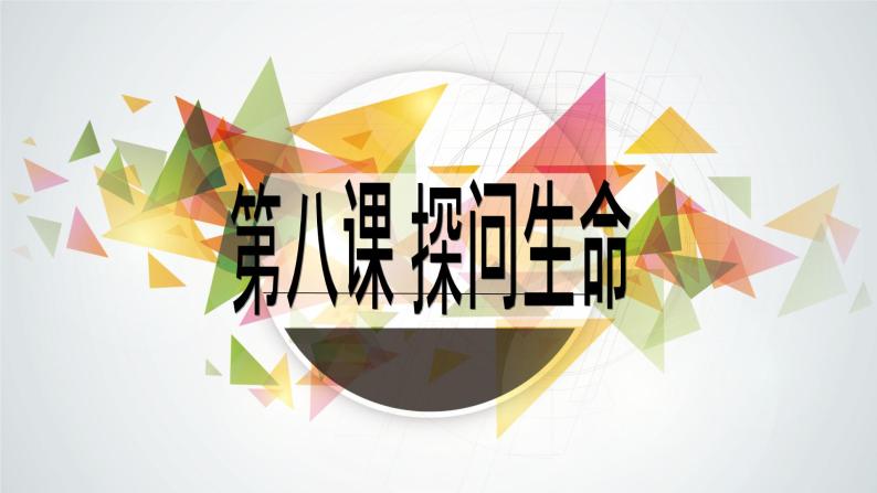 8.1  生命可以永恒吗 课件01