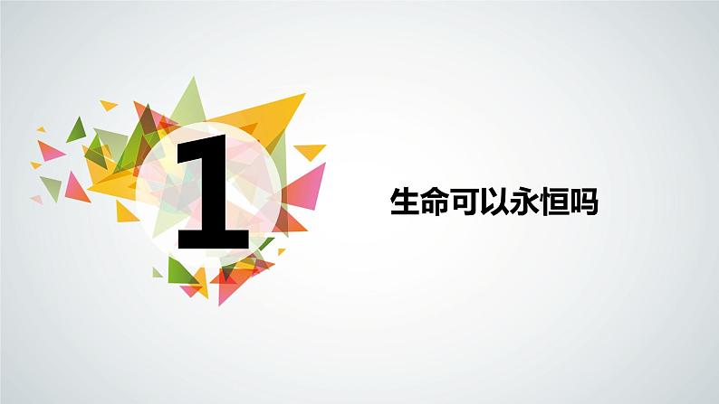 8.1  生命可以永恒吗 课件02