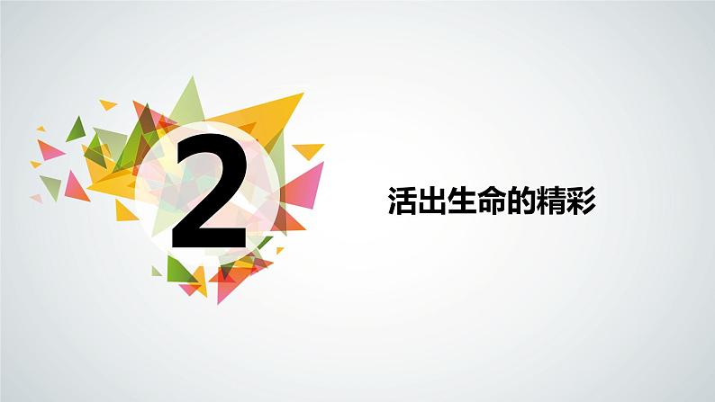 10.2 活出生命的精彩 课件02