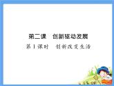 2.1《创新改变生活》课件
