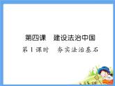 4.1《夯实法治基石》课件
