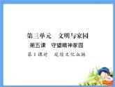 5.1《延续文化血脉》课件