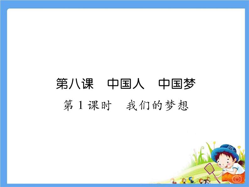 8.1《我们的梦想》课件01