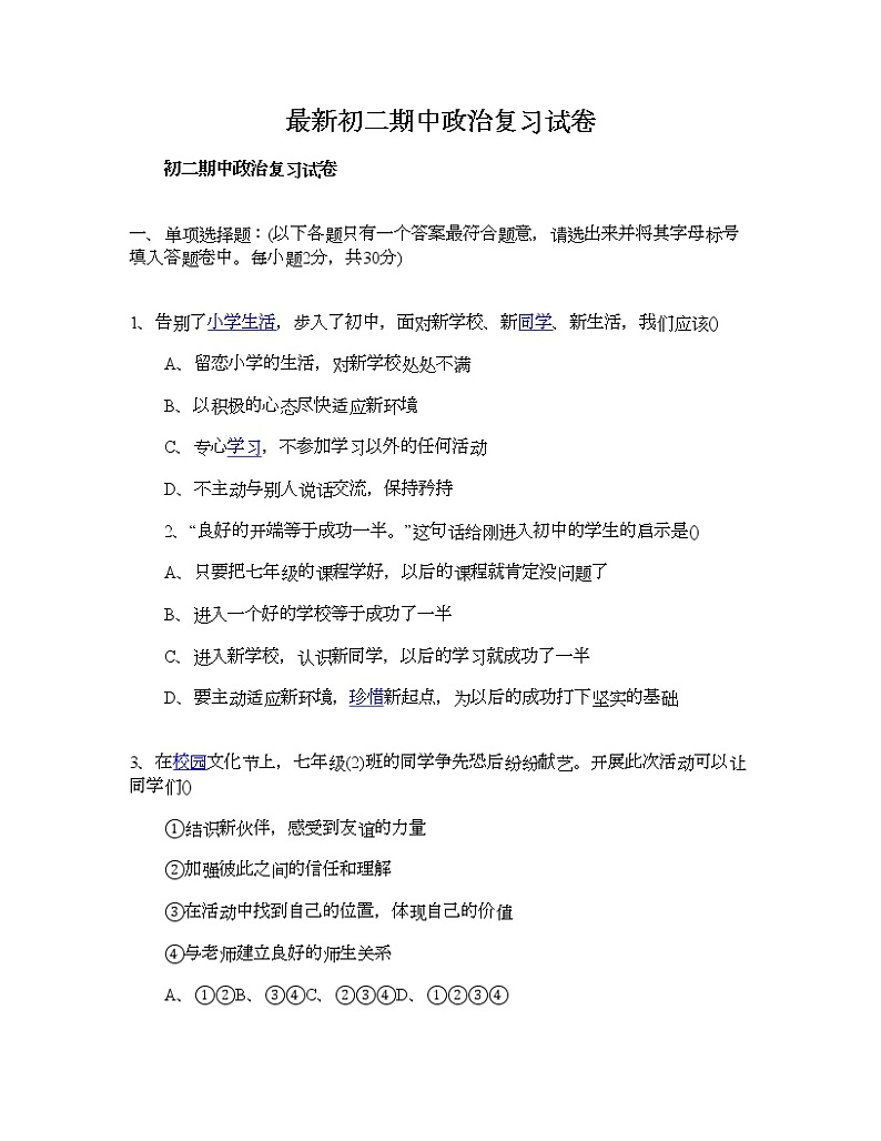 最新初二期中政治复习试卷第1页