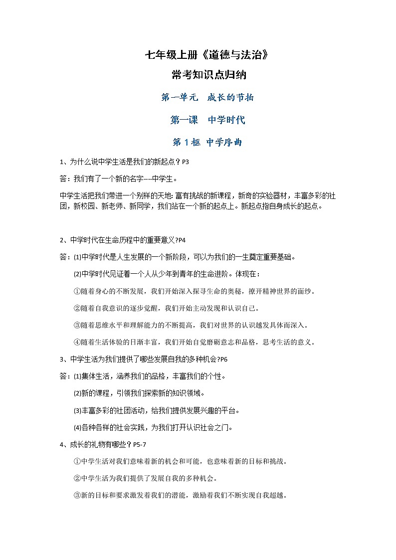 七年级上册道德与法治考点汇总-101