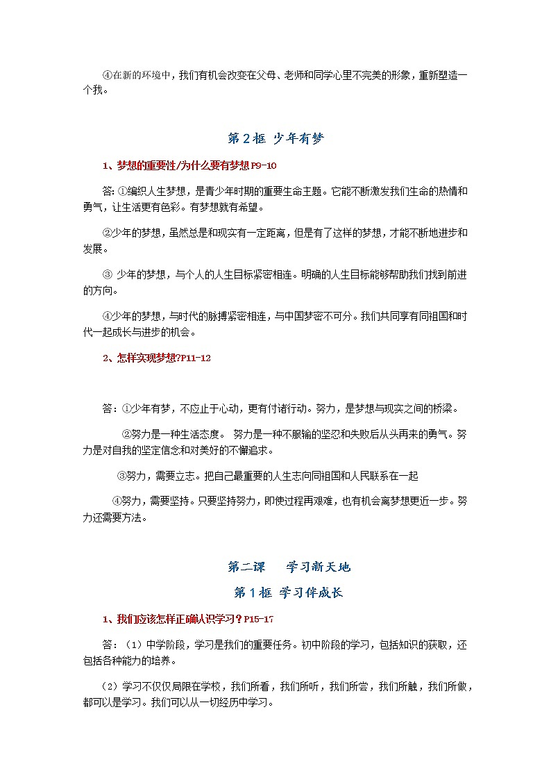 七年级上册道德与法治考点汇总-102