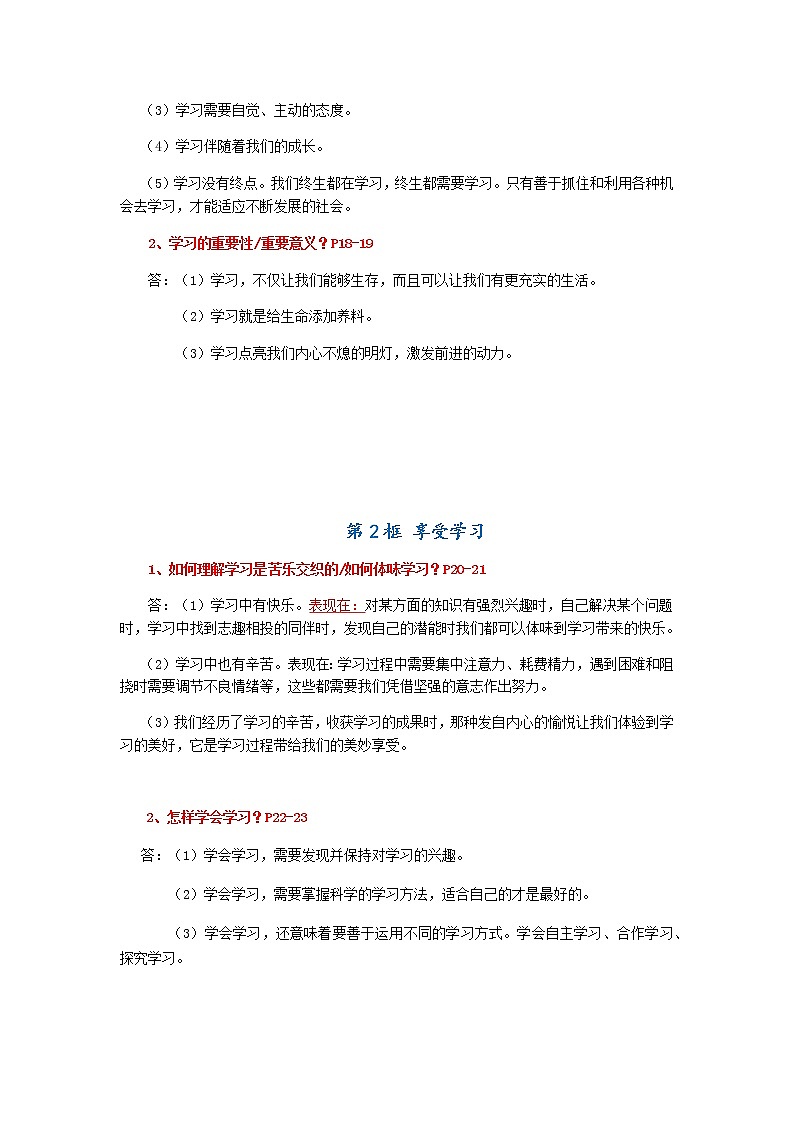 七年级上册道德与法治考点汇总-103