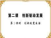 第二课 第1课时《创新改变生活》作业课件