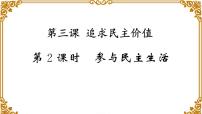 人教部编版九年级上册（道德与法治）参与民主生活作业课件ppt