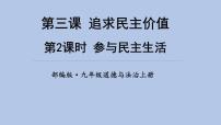 初中政治思品参与民主生活课文配套课件ppt