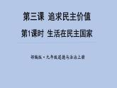 第三课 第1课时《生活在民主国家》课件
