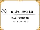第五课 第1课时《延续文化血脉》作业课件